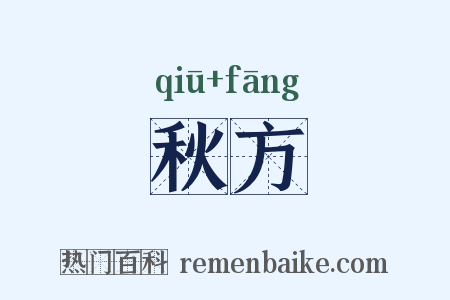 秋方是什么意思的图片